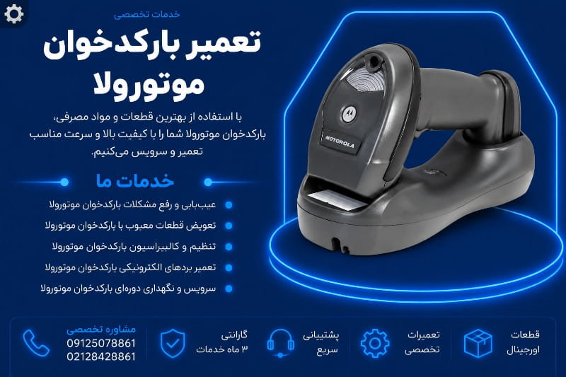نمایندگی تعمیر بارکدخوان موتورولا